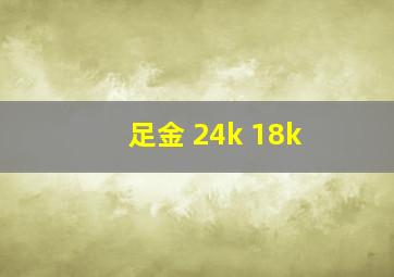 足金 24k 18k